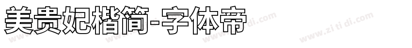 美贵妃楷简字体转换
