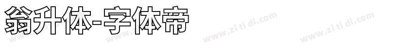 翁升体字体转换