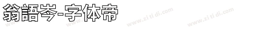 翁語岑字体转换