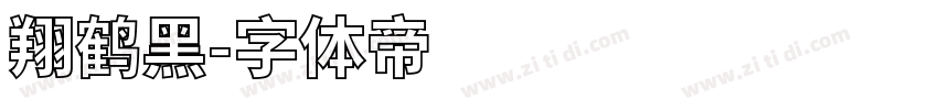 翔鹤黑字体转换