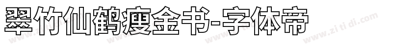 翠竹仙鹤瘦金书字体转换