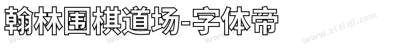 翰林围棋道场字体转换
