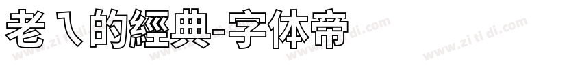 老ㄟ的經典字体转换
