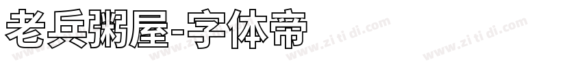 老兵粥屋字体转换