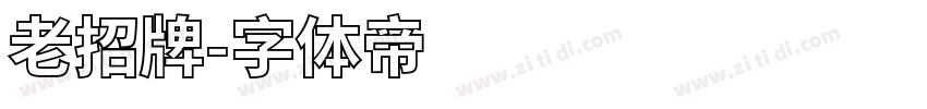 老招牌字体转换
