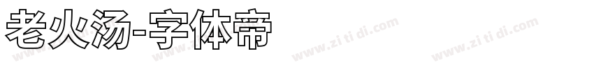 老火汤字体转换