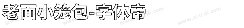 老面小笼包字体转换