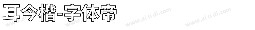 耳今楷字体转换