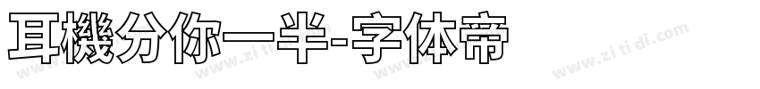 耳機分你一半字体转换