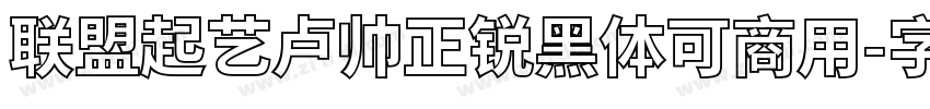 联盟起艺卢帅正锐黑体可商用字体转换