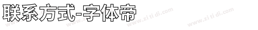 联系方式字体转换
