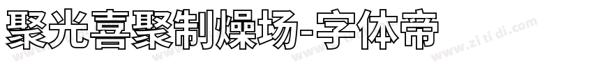 聚光喜聚制燥场字体转换