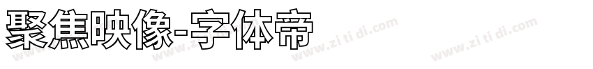 聚焦映像字体转换