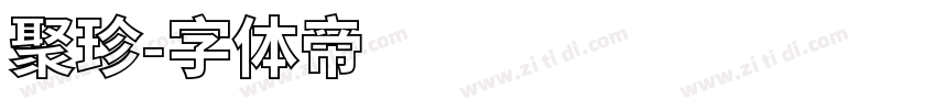 聚珍字体转换