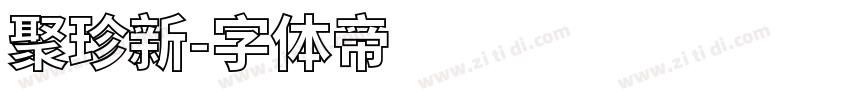 聚珍新字体转换