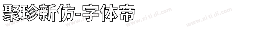 聚珍新仿字体转换