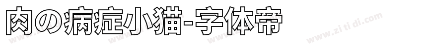 肉の病症小猫字体转换