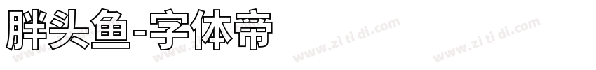 胖头鱼字体转换