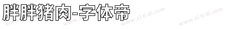 胖胖猪肉字体转换