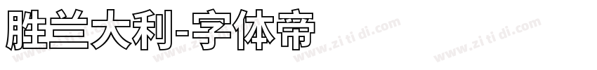 胜兰大利字体转换