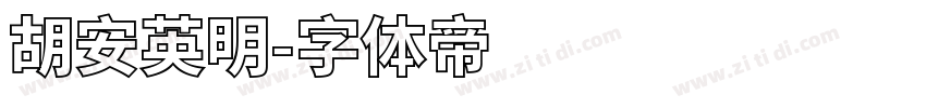 胡安英明字体转换