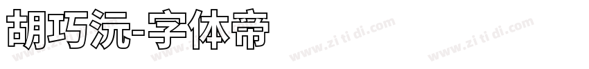 胡巧沅字体转换