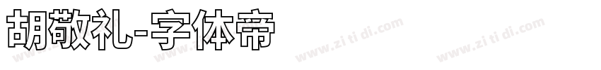 胡敬礼字体转换