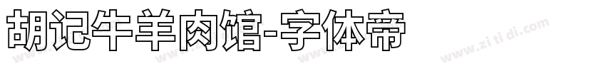 胡记牛羊肉馆字体转换