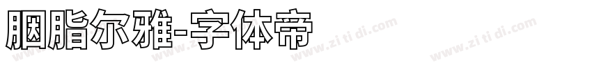 胭脂尔雅字体转换