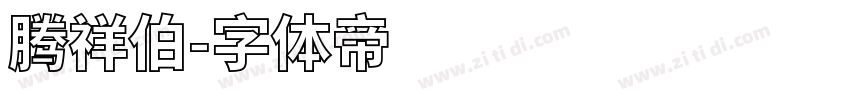 腾祥伯字体转换