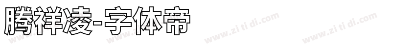 腾祥凌字体转换