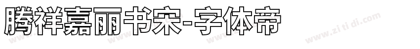 腾祥嘉丽书宋字体转换