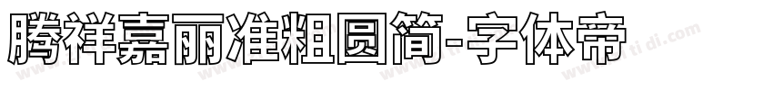 腾祥嘉丽准粗圆简字体转换