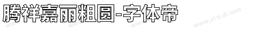 腾祥嘉丽粗圆字体转换