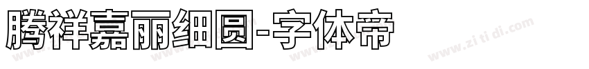 腾祥嘉丽细圆字体转换
