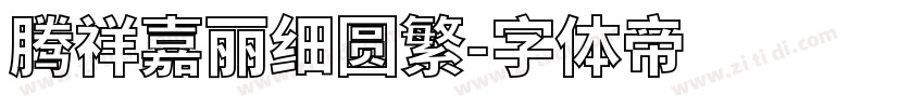 腾祥嘉丽细圆繁字体转换