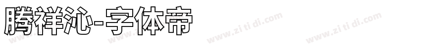 腾祥沁字体转换