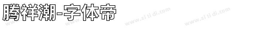 腾祥潮字体转换