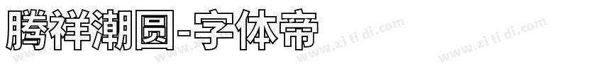 腾祥潮圆字体转换