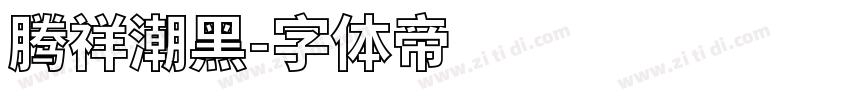 腾祥潮黑字体转换