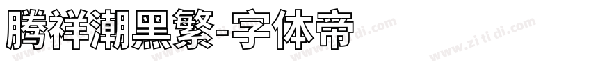 腾祥潮黑繁字体转换