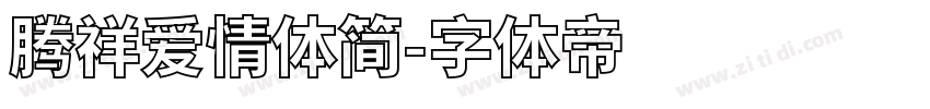 腾祥爱情体简字体转换