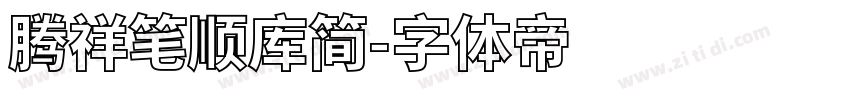 腾祥笔顺库简字体转换