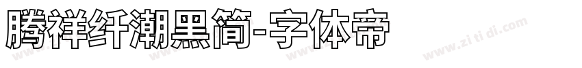 腾祥纤潮黑简字体转换