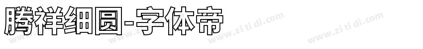 腾祥细圆字体转换