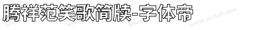 腾祥范笑歌简牍字体转换