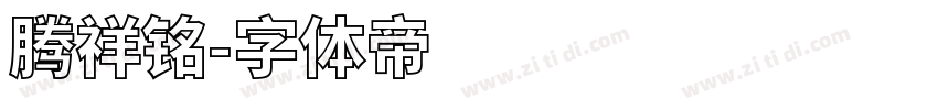 腾祥铭字体转换