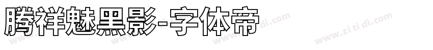 腾祥魅黑影字体转换