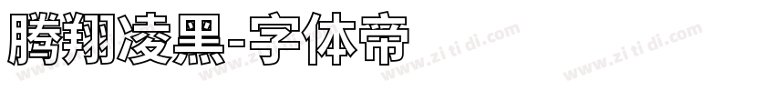 腾翔凌黑字体转换