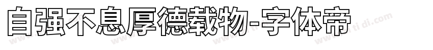 自强不息厚德载物字体转换